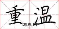 荊霄鵬重溫楷書怎么寫