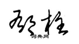 朱錫榮郁柱草書個性簽名怎么寫