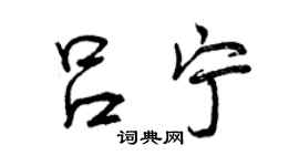曾慶福呂寧行書個性簽名怎么寫