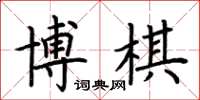 荊霄鵬博棋楷書怎么寫