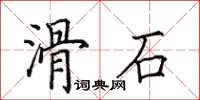 田英章滑石楷書怎么寫