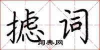 荊霄鵬攄詞楷書怎么寫