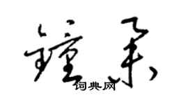 梁錦英鍾舉草書個性簽名怎么寫