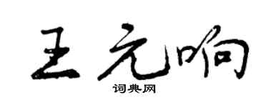 曾慶福王元響行書個性簽名怎么寫