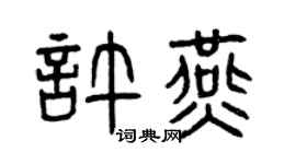 曾慶福許燕篆書個性簽名怎么寫