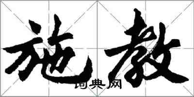 胡問遂施教行書怎么寫