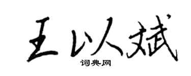 王正良王以斌行書個性簽名怎么寫