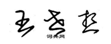 朱錫榮王世想草書個性簽名怎么寫