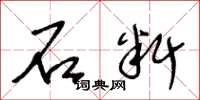 王冬齡石料草書怎么寫