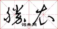 曾慶福勝衣草書怎么寫