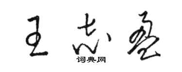 駱恆光王志盈草書個性簽名怎么寫