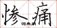 駱恆光慘痛楷書怎么寫