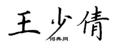 丁謙王少倩楷書個性簽名怎么寫