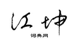 梁錦英江坤草書個性簽名怎么寫