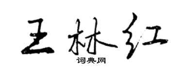 曾慶福王林紅行書個性簽名怎么寫