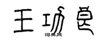 曾慶福王功良篆書個性簽名怎么寫