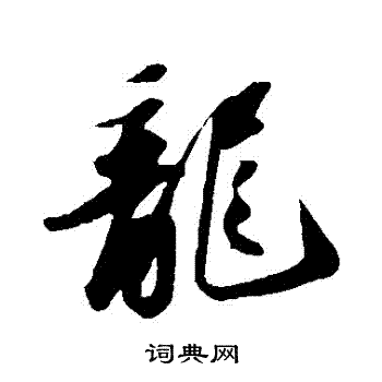 蘇軾寫的龍