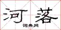 范連陞河落隸書怎么寫