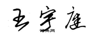 朱錫榮王宇庭草書個性簽名怎么寫