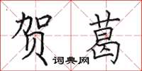 田英章賀葛楷書怎么寫