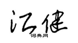 朱錫榮江健草書個性簽名怎么寫