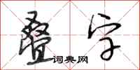 段相林疊字行書怎么寫