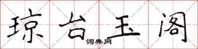 侯登峰瓊台玉閣楷書怎么寫