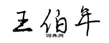曾慶福王伯年行書個性簽名怎么寫