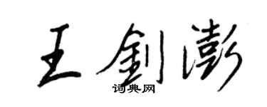 王正良王劍澎行書個性簽名怎么寫
