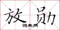 黃華生放勛楷書怎么寫