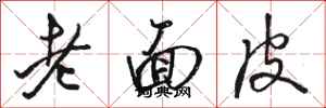 駱恆光老面皮行書怎么寫