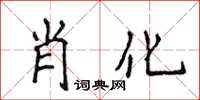 侯登峰肖化楷書怎么寫