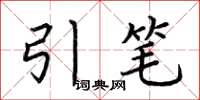 荊霄鵬引筆楷書怎么寫