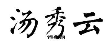 翁闓運湯秀雲楷書個性簽名怎么寫