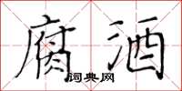 黃華生腐酒楷書怎么寫