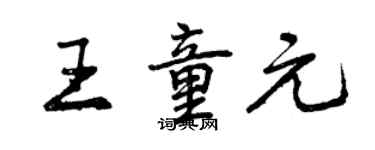 曾慶福王童元行書個性簽名怎么寫