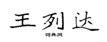 袁強王列達楷書個性簽名怎么寫