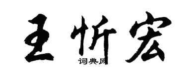 胡問遂王忻宏行書個性簽名怎么寫