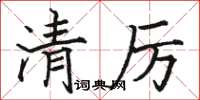 駱恆光清厲楷書怎么寫
