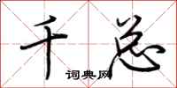 荊霄鵬千總行書怎么寫