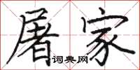 駱恆光屠家楷書怎么寫