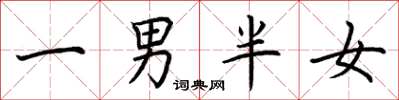 荊霄鵬一男半女楷書怎么寫