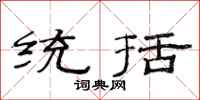范連陞統括隸書怎么寫