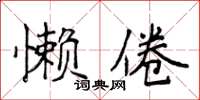 侯登峰懶倦楷書怎么寫