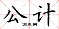 丁謙公計楷書怎么寫