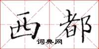 黃華生西都楷書怎么寫