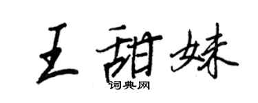 王正良王甜妹行書個性簽名怎么寫