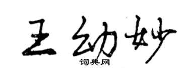 曾慶福王幼妙行書個性簽名怎么寫