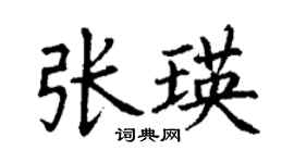 丁謙張瑛楷書個性簽名怎么寫