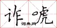 侯登峰詐唬楷書怎么寫